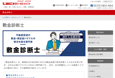 LEC敷金診断士講座