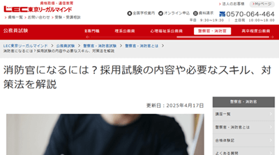 LEC公務員講座、消防官になるには?採用試験の内容や必要なスキル、対策法を解説