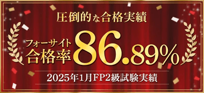 フォーサイトFP講座、合格率