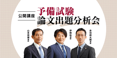 伊藤塾・予備試験論文出題分析会