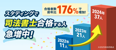 スタディング司法書士講座の合格実績2024