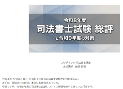 スタディング司法書士、試験総評