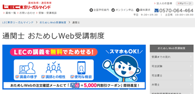 LEC通関士講座の無料お試し